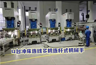 4台冲床连线多机连杆式机械手运作视频（家电行业）